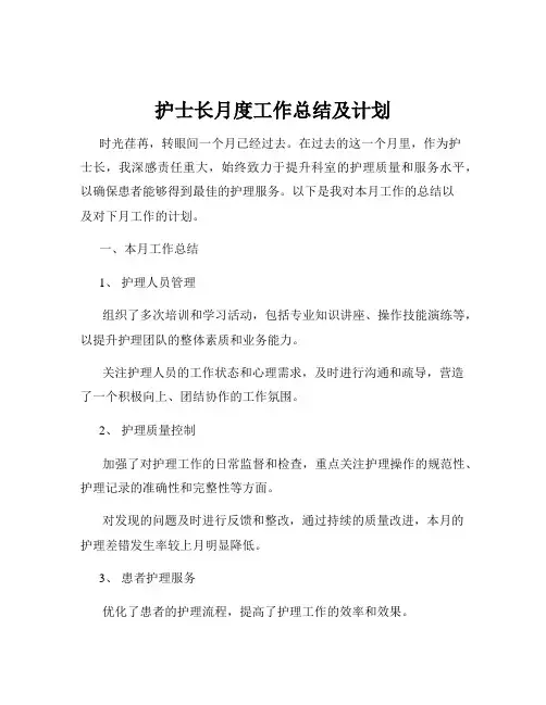 护士长月度工作总结及计划