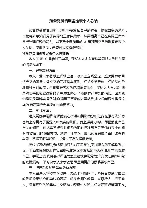 预备党员培训鉴定表个人总结