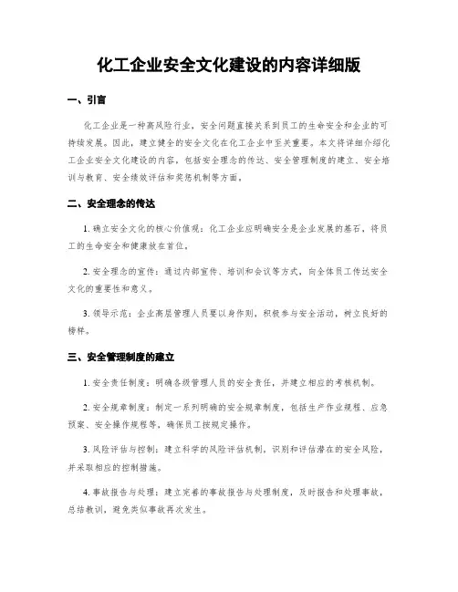 化工企业安全文化建设的内容详细版