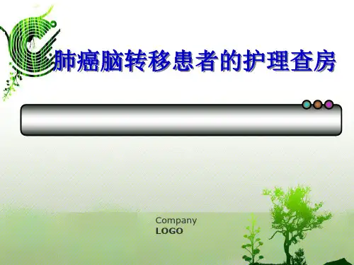 肺癌脑转移患者的护理查房 -