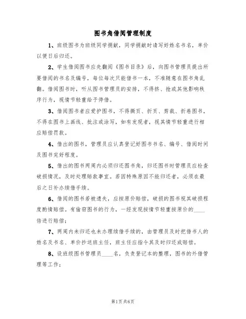 图书角借阅管理制度（四篇）