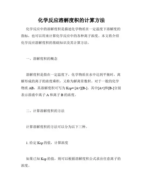 化学反应溶解度积的计算方法