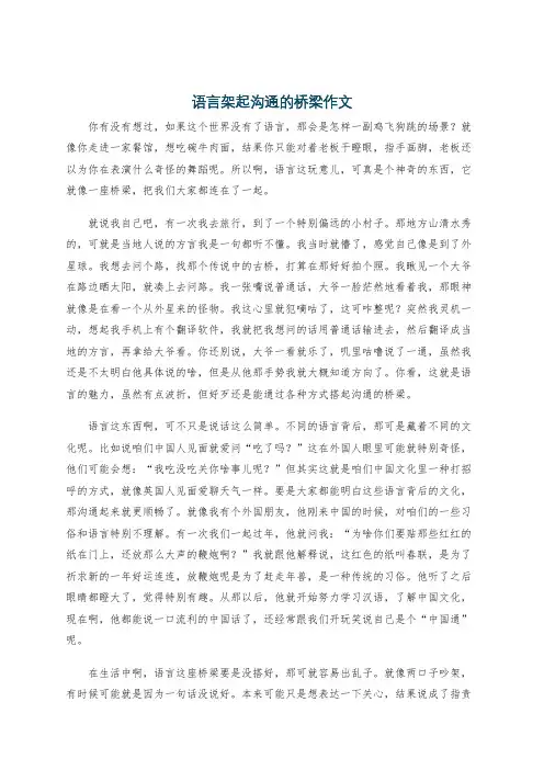 语言架起沟通的桥梁作文