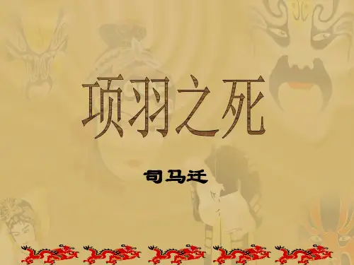 第四单元《项羽之死》课件