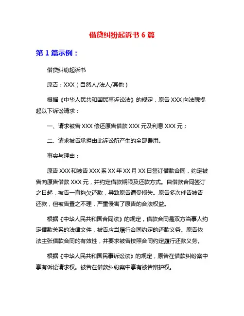 借贷纠纷起诉书6篇