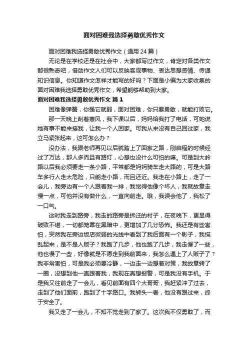 面对困难我选择勇敢优秀作文
