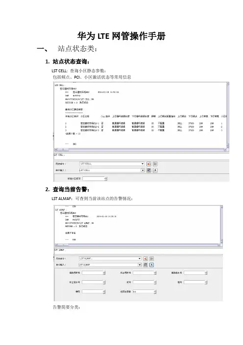 华为LTE网管操作手册