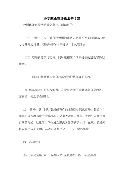 小学跳蚤市场策划书3篇