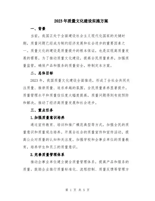 2023年质量文化建设实施方案