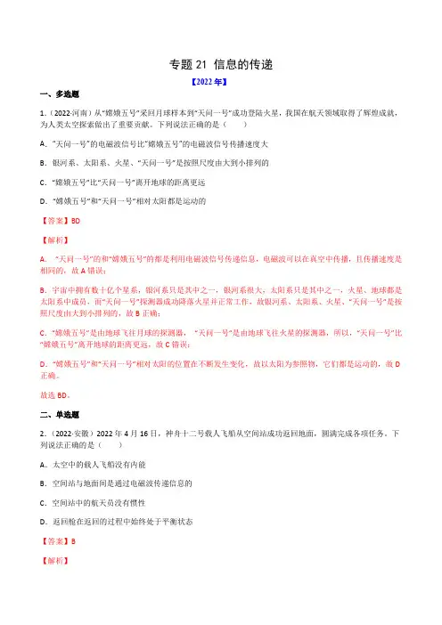专题21 信息的传递-(2020-2022)三年中考物理试题分项汇编(全国通用)(解析版)