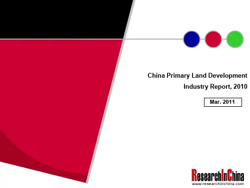 土地一级开发China Primary Land Development Industry Report, 2010
