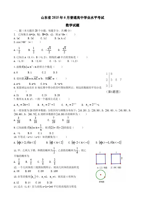 山东省2015年6月普通高中学业水平考试数学试题附答案