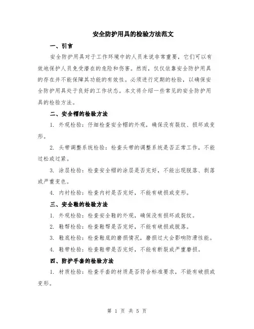 安全防护用具的检验方法范文（二篇）