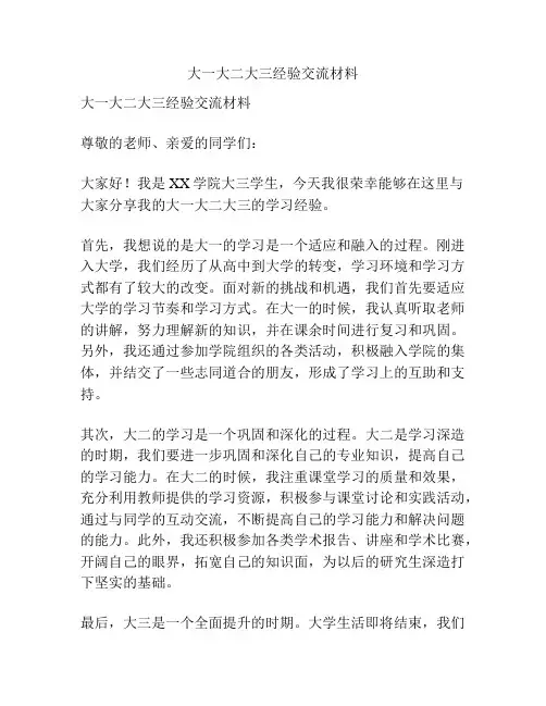 大一大二大三经验交流材料