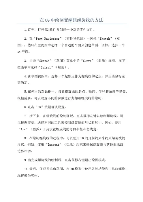 在UG中绘制变螺距螺旋线的方法