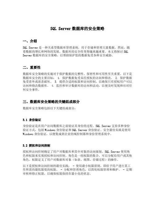 sql server数据库的安全策略