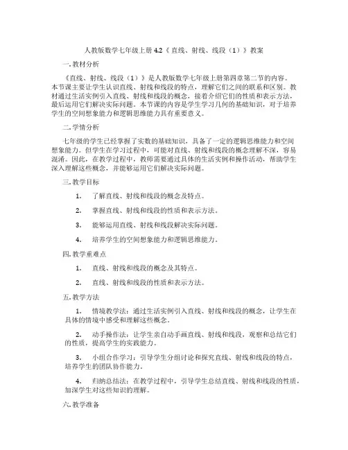 人教版数学七年级上册4.2《 直线、射线、线段(1)》教案