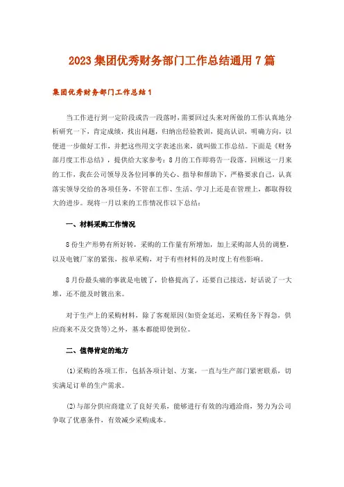 2023集团优秀财务部门工作总结通用7篇
