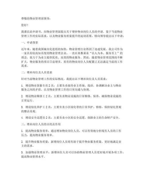 物业岗位人员增补申请书