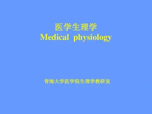 医学生理学 Medical physiology