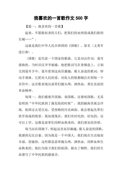 我喜欢的一首歌作文500字