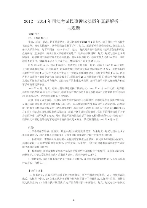 2012-2014年司法考试民事诉讼法历年真题解析——案例分析