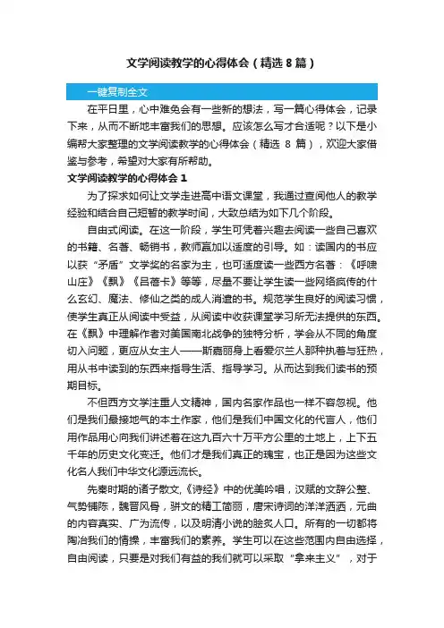 文学阅读教学的心得体会（精选8篇）