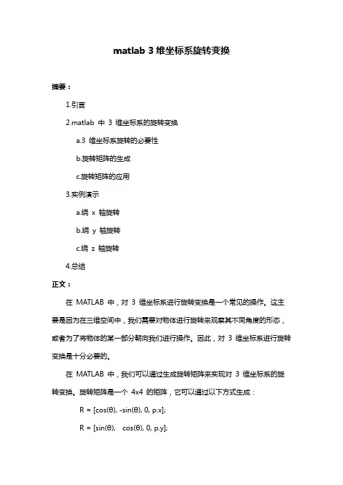 matlab 3维坐标系旋转变换