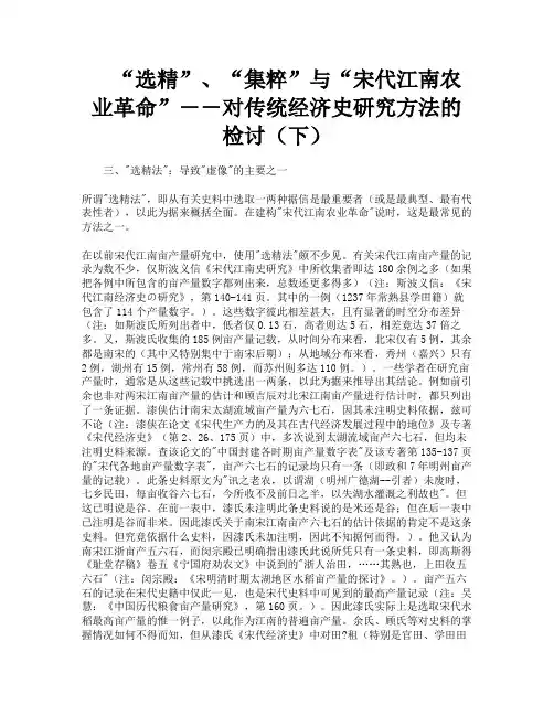 “选精”“集粹”与“宋代江南农业革命”――对传统经济史研究方法的检讨(下)