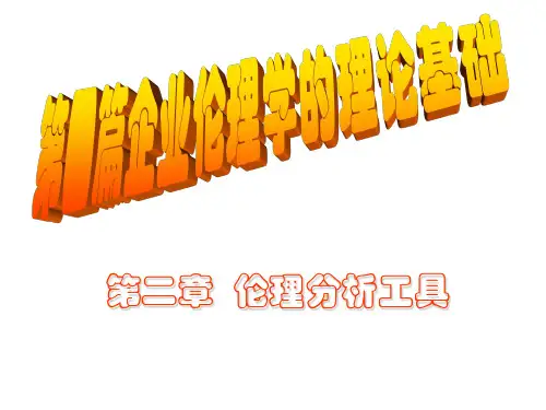 企业伦理第二章伦理分析工具