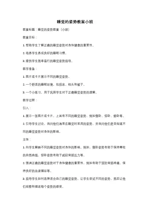 睡觉的姿势教案小班