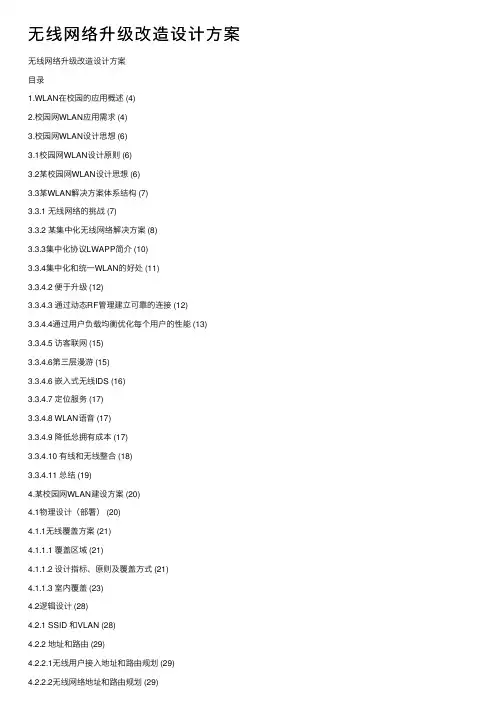 无线网络升级改造设计方案