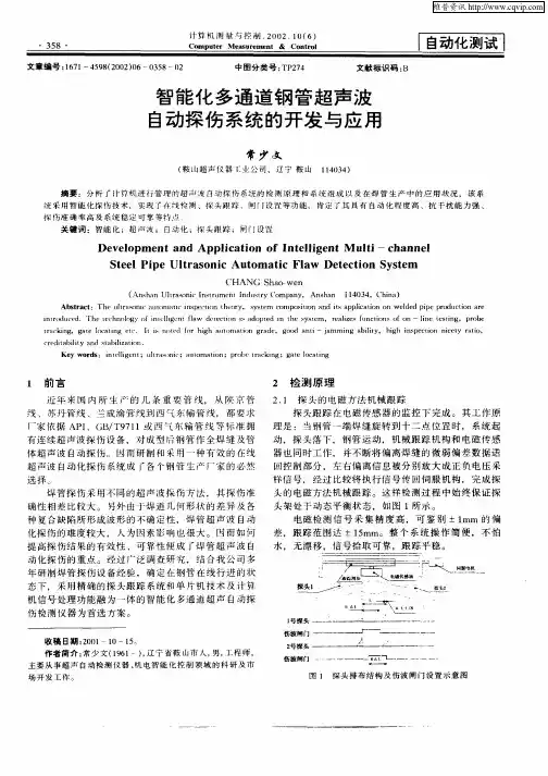 智能化多通道钢管超声波自动探伤系统的开发与应用