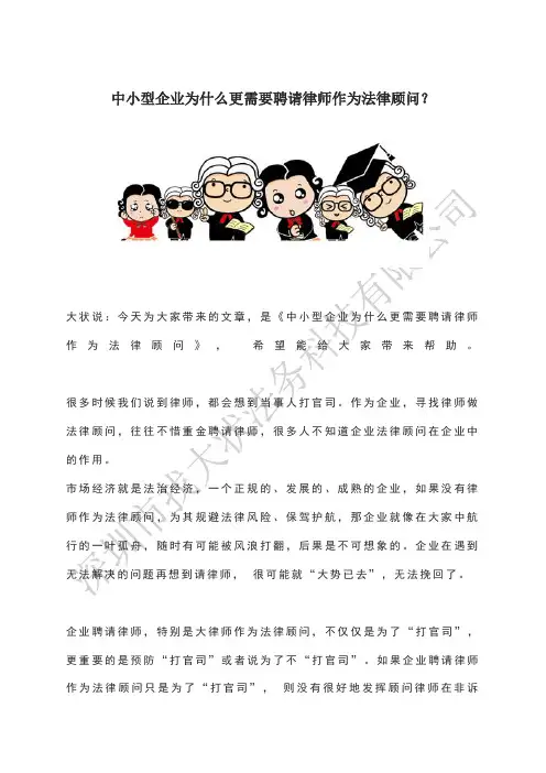 中小型企业为什么更需要聘请律师作为法律顾问？