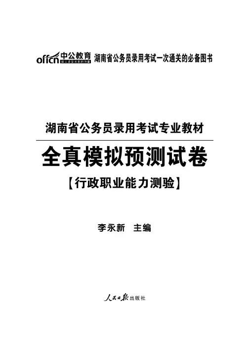 2015湖南公务员考试试题 全真模拟预测试卷 行测 含答案解析
