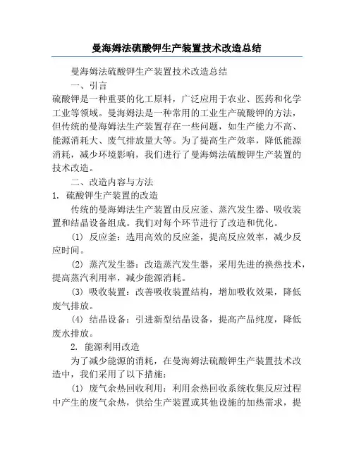 曼海姆法硫酸钾生产装置技术改造总结