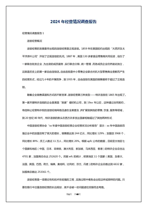 2024年经营情况调查报告