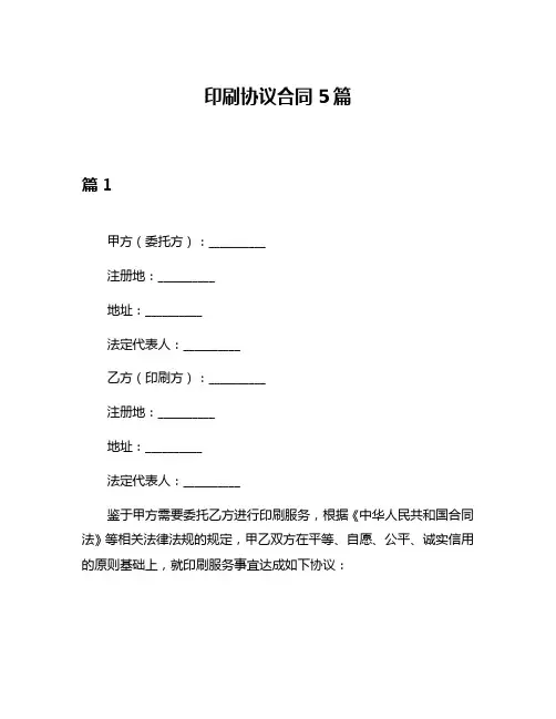 印刷协议合同5篇