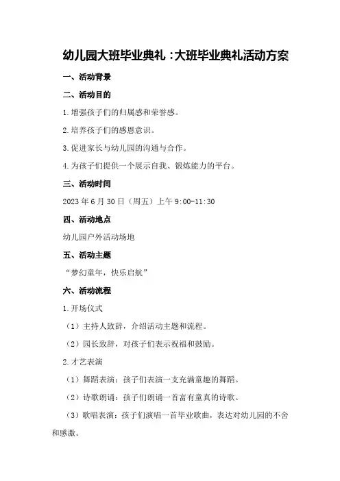 幼儿园大班毕业典礼：大班毕业典礼活动方案
