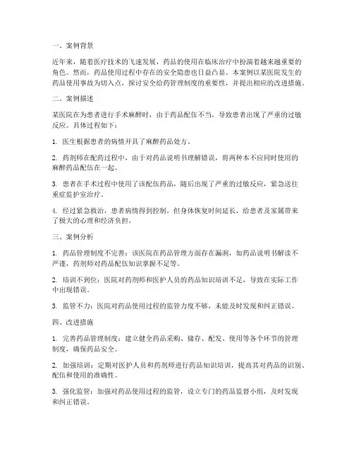 安全给药管理制度案例讨论