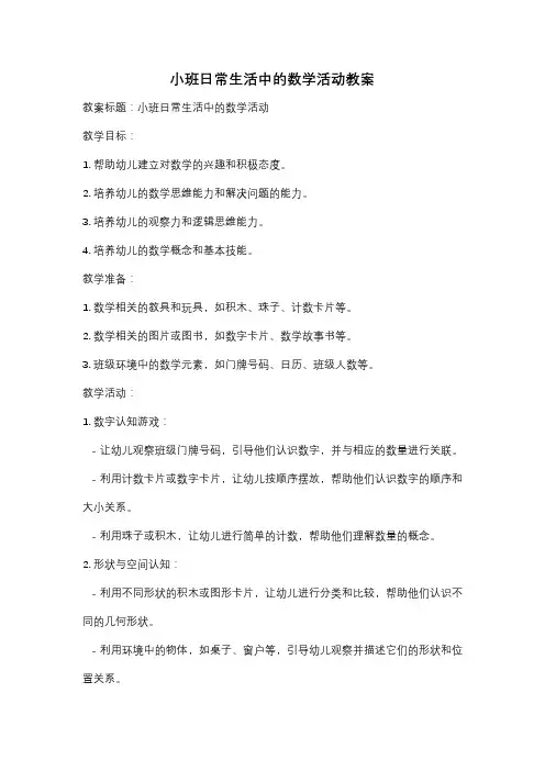 小班日常生活中的数学活动教案