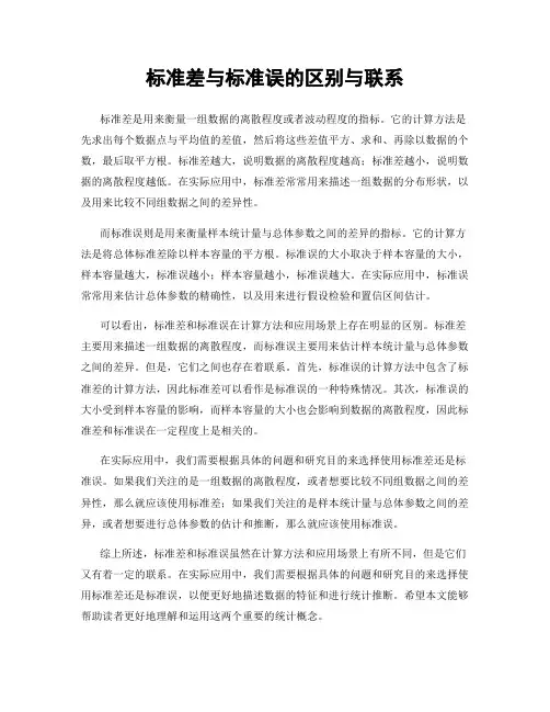 标准差与标准误的区别与联系
