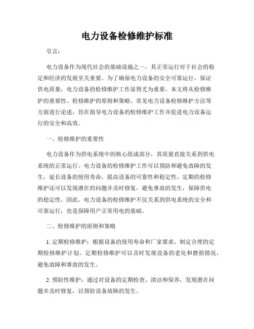 电力设备检修维护标准