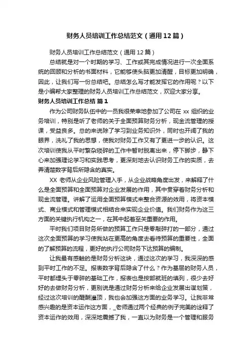 财务人员培训工作总结范文（通用12篇）