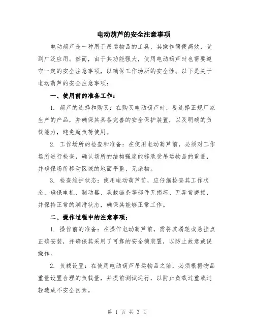 电动葫芦的安全注意事项