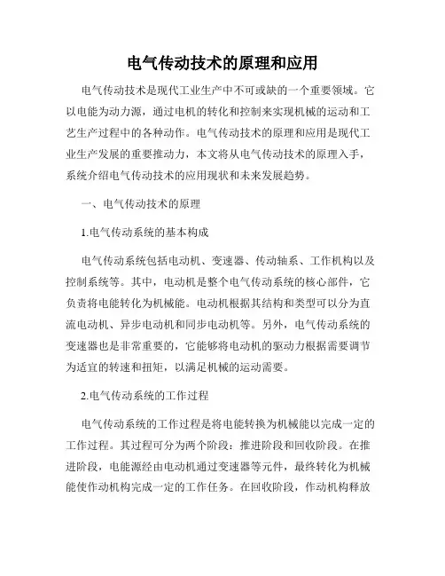 电气传动技术的原理和应用