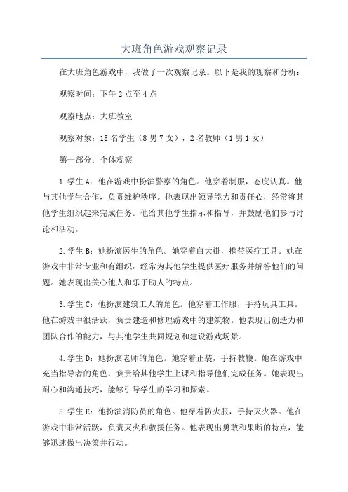 大班角色游戏观察记录