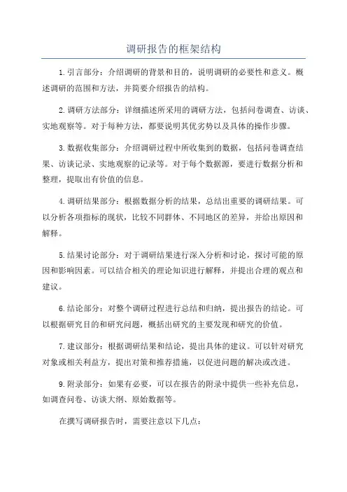 调研报告的框架结构