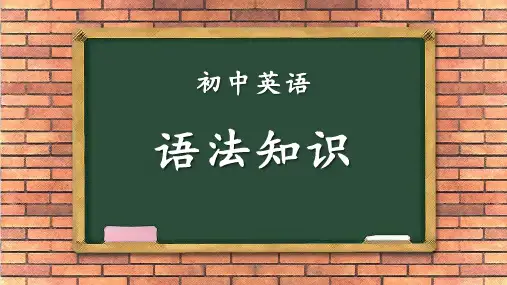 中考英语复习语法知识词类、构词法、句法 课件