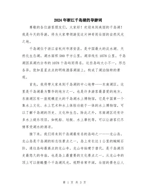 2024年浙江千岛湖的导游词